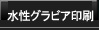 水性グラビア印刷