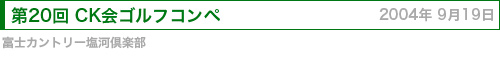 CK会ゴルフコンペ