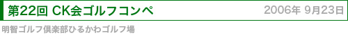 CK会ゴルフコンペ