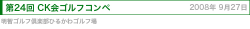 CK会ゴルフコンペ