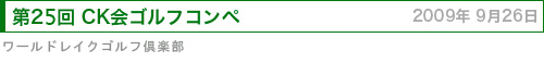 CK会ゴルフコンペ