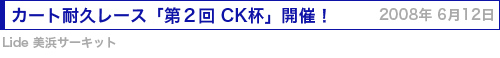 カート耐久レース「CK杯」開催!