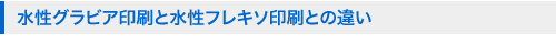 水性グラビア印刷と水性フレキソ印刷との違い