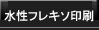 水性フレキソ印刷